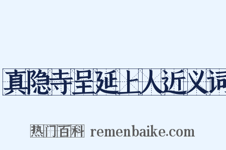 真隐寺呈延上人近义词是什么意思的图片